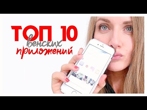 Видео: 10 полезных приложений для жизни в Вене | Транспорт, парковки, экономия, еда.