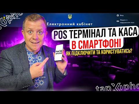 Видео: Як підключити POS термінал в смартфоні? Крім того це працює в спайці з ПРРО!!! Checkbox та mono!