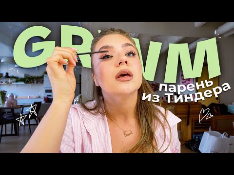 Видео: GRWM: свидание с парнем из Тиндера