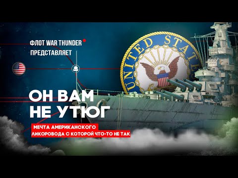 Видео: "USS Tennesse" (BB-43) в War Thunder⚓