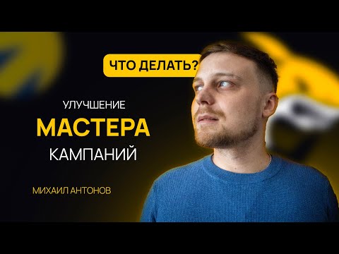 Видео: 🔥 Ведение мастера кампаний в Яндекс Директ. Как оптимизировать МК в 2024 году