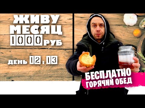 Видео: ДЕНЬ 12 - 13: БЕСПЛАТНЫЙ ГОРЯЧИЙ ОБЕД 😋 ЖИВУ МЕСЯЦ НА 1000 РУБЛЕЙ в 2021 году