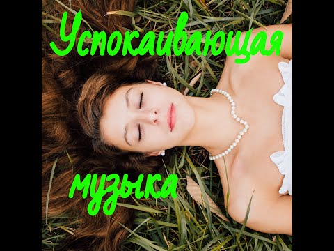 Видео: Успокаивающая музыка №1 - Релакс! Лучшая Инструментальная Музыка! Relax Best Instrumental Music