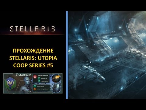 Видео: [РУС][Stellaris: Utopia][Coop][Безумная][Прохождение] #5 - Пробуждение угасших империй и месть!