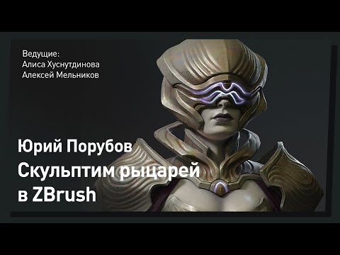 Видео: Скульпт рыцаря в Zbrush // Юрий Порубов [CGSTREAM]