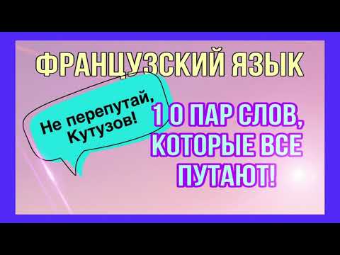 Видео: МЫ ВСЕГДА ИХ ПУТАЕМ | 10 пар слов, которые надо правильно произносить