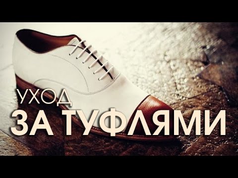 Видео: Уход за сумками и туфлями из кожи, замши и лака