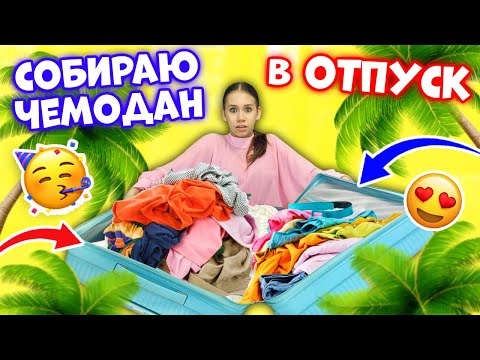 Видео: СОБИРАЮ ЧЕМОДАН в ДУБАЙ😎