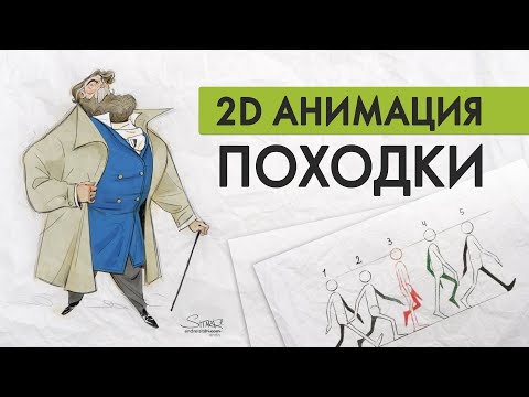 Видео: Походка в 2D анимации