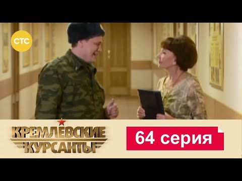 Видео: Кремлевские Курсанты | Сезон 1 | Серия 64