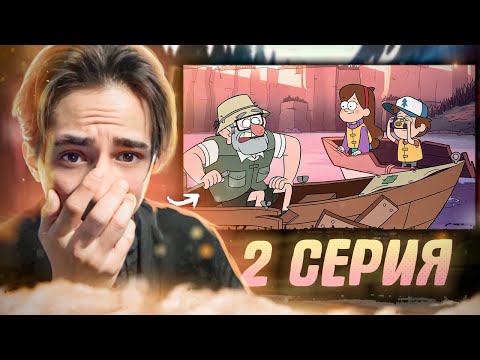 Видео: ДЕНЬ СЕМЕЙНОГО ВЕСЕЛЬЯ!! Гравити Фолз 1 сезон 2 серия | Gravity Falls | Реакция