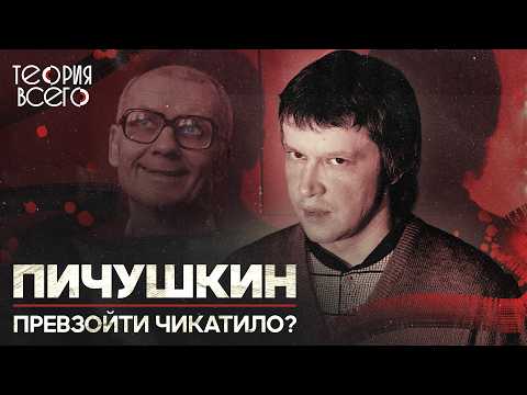 Видео: Битцевский маньяк Александр Пичушкин / Последователь Чикатило / Разбор криминалиста | Теория Всего