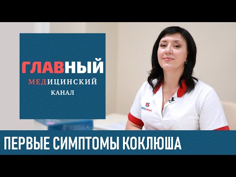 Видео: Симптомы Коклюша у детей и взрослых. Что такое коклюш: возбудитель и инкубационный период
