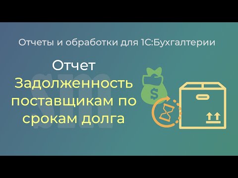 Видео: Отчет о задолженности поставщикам по срокам долга для БП 3.0
