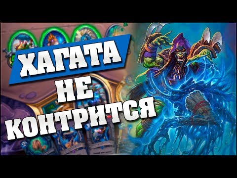 Видео: МУРЛОК ШАМАН С НОВОЙ ХАГАТОЙ УНИЧТОЖАЕТ ЛАДДЕР! 🐟 Hearthstone - Возмездие Теней