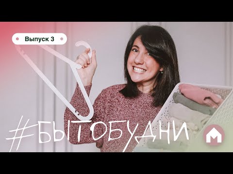 Видео: Сезонный разбор гардероба / #бытобудни #3