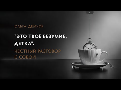 Видео: "Это твоё безумие, детка". Честный разговор с собой