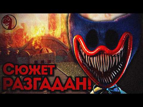 Видео: Настоящая КОНЦОВКА Поппи Плейтайм РАЗГАДАНА!