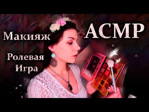 Видео: АСМР 💄 Макияж Подруге 💖 3D Звук, Ролевая игра, Шепот / ASMR 💄Makeup Roleplay💖