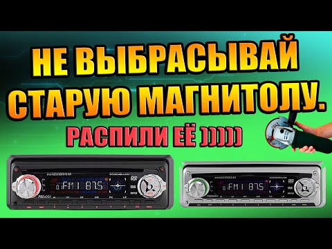 Видео: МОЩНЫЙ УСИЛИТЕЛЬ ИЗ МАГНИТОЛЫ  PROLOGY DVD-510, НЕ ВЫБРАСЫВАЙ СТАРУЮ МАГНИТОЛУ, ВТОРАЯ ЖИЗНЬ МАФОНА