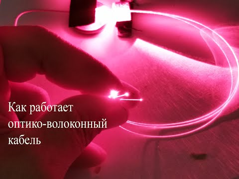 Видео: Оптоволоконный кабель. Как это устроено, работает и передам по нему звук