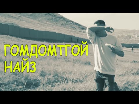 Видео: Гомдомтгой найз
