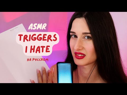 Видео: АСМР | Триггеры, которые я ненавижу и люблю