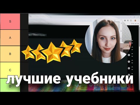 Видео: ТОП-100 УЧЕБНИКОВ ПО АНГЛИЙСКОМУ: Tier list