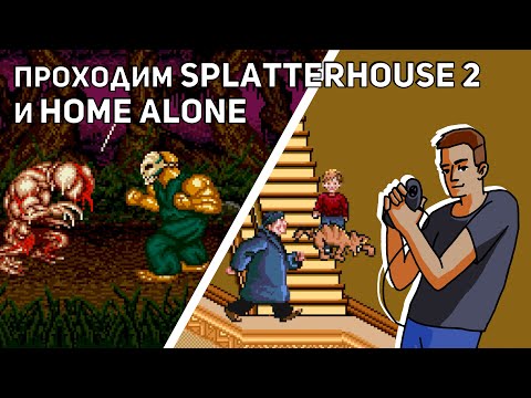 Видео: Проходим Battletoads, Splatterhouse 2 и Home Alone! Sega СТРИМ