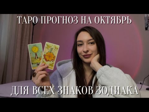 Видео: ТАРО ПРОГНОЗ НА ОКТЯБРЬ 2024 для всех знаков Зодиака