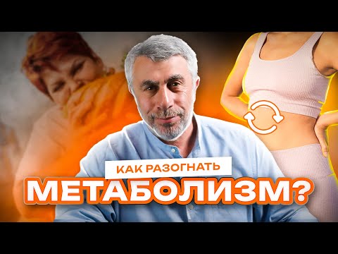 Видео: Как "разогнать метаболизм" и не потерять при этом здравый смысл?