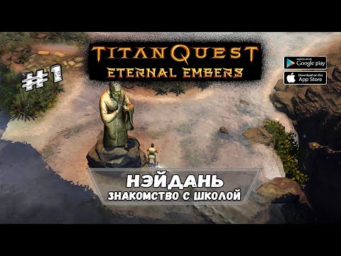 Видео: Знакомство с обновлением ★ Titan Quest: Eternal Embers ★ Прохождение #1
