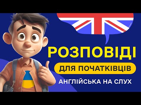Видео: СЛУХАЄМО ПРОСТІ АНГЛІЙСЬКІ РОЗПОВІДІ для початківців  Почни розуміти англійську мову на слух