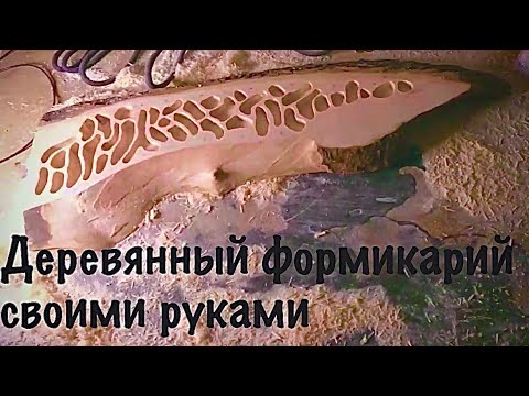 Видео: Барон Делает деревянный формикарий часть 1