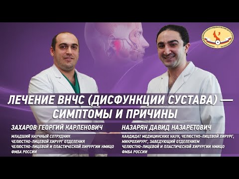 Видео: Лечение ВНЧС (дисфункции сустава) - симптомы и причины