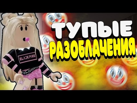 Видео: ШКОЛОТА РАЗОБЛАЧАЕТ РОБЛОКС КВИН(i_roblox_queen)