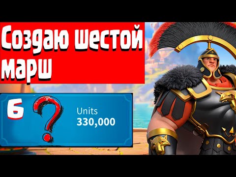 Видео: Делаю шестой марш, что скую? | Rise Of Kingdoms