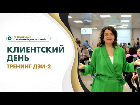 Видео: Тренинг "Духовная ЭнергоИнтеграция". Клиентский день