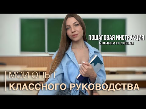 Видео: КЛАССНОЕ РУКОВОДСТВО | МОИ ОШИБКИ И СОВЕТЫ