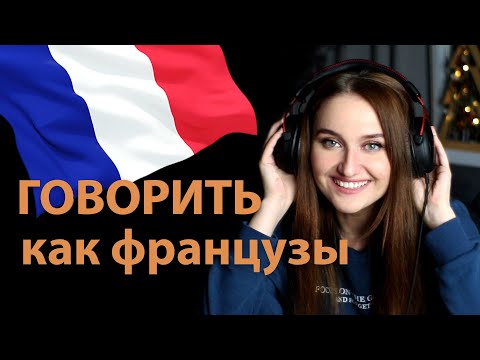Видео: ГОВОРИТЬ КАК ФРАНЦУЗЫ. Прокачать французский до С1