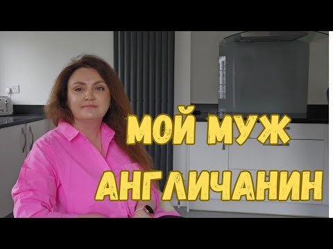 Видео: АНГЛИЯ🇬🇧. ЗАМУЖ ЗА ИНОСТРАНЦА | МУЖЧИНЫ-АНГЛИЧАНЕ | МОЙ МУЖ АНГЛИЧАНИН | ЗАМУЖ ЗА РУБЕЖ