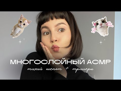 Видео: Многослойный АСМР для сна 😴 Триггеры + шёпот, от которого мурашки✨