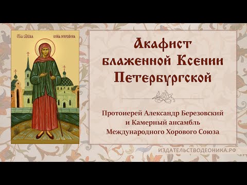 Видео: Акафист блаженной Ксении Петербургской