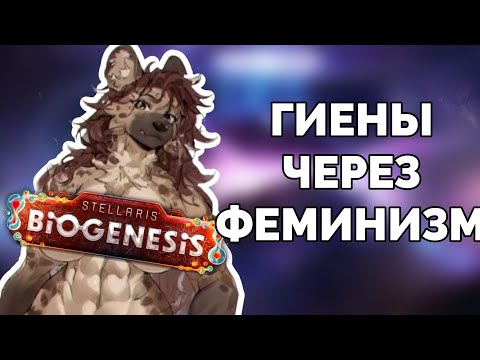 Видео: Гиены с упором на феминизм в stellaris