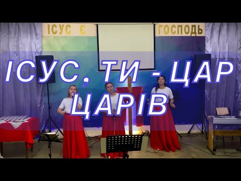 Видео: Ісус, Ти - Цар царів!