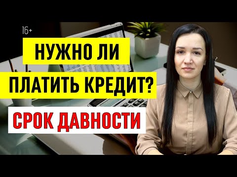Видео: Сроки исковой давности по кредитам. Нужно ли платить, если прошло 3 года?