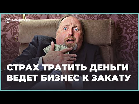 Видео: Страх тратить деньги ведет бизнес к закату. Ошибки предпринимателей