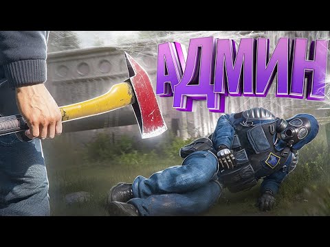 Видео: АДМИНЫ МЕНЯ НЕНАВИДЯТ ЗА ЭТОТ ПОСТУПОК в [DayZ Stalker RP]