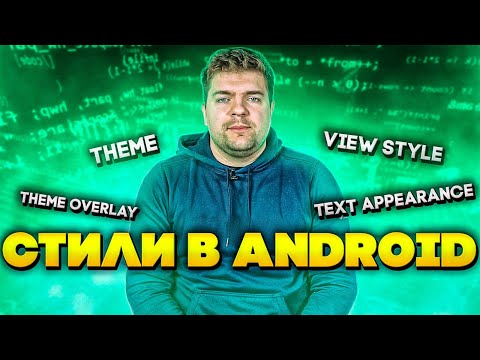 Видео: Стили в Android. Как организовать темы в проекты