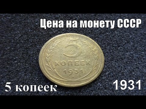 Видео: Монета 5 копеек 1931 года Советского Союза Цена сегодня